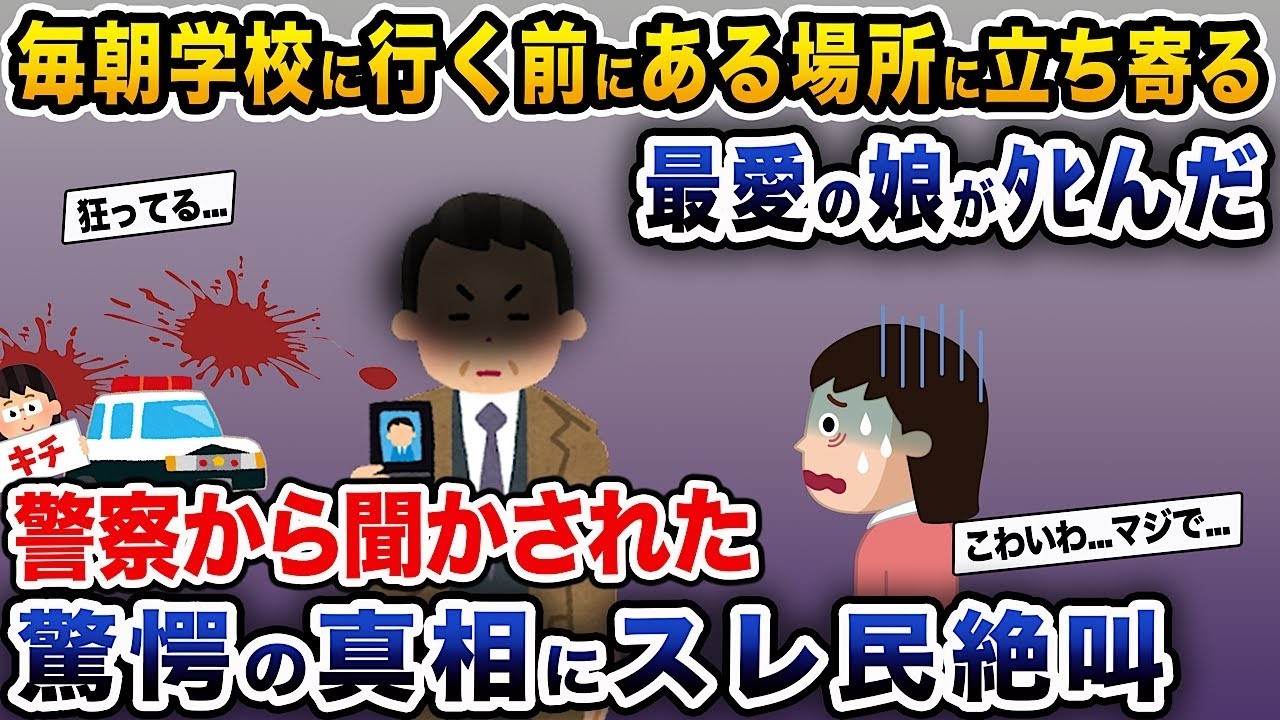 最愛の娘が毎朝学校に行く前にある場所に寄ると、とんでもないことが起きて…驚くべき真実にネット民が驚愕。