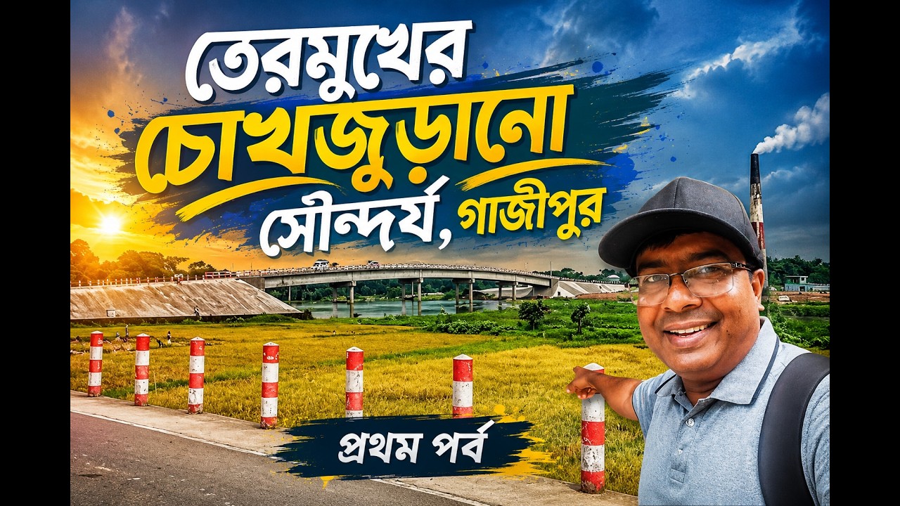 তেরমুখের চোখজুড়ানো সৌন্দর্য, THE BEAUTY OF TAROMUK,