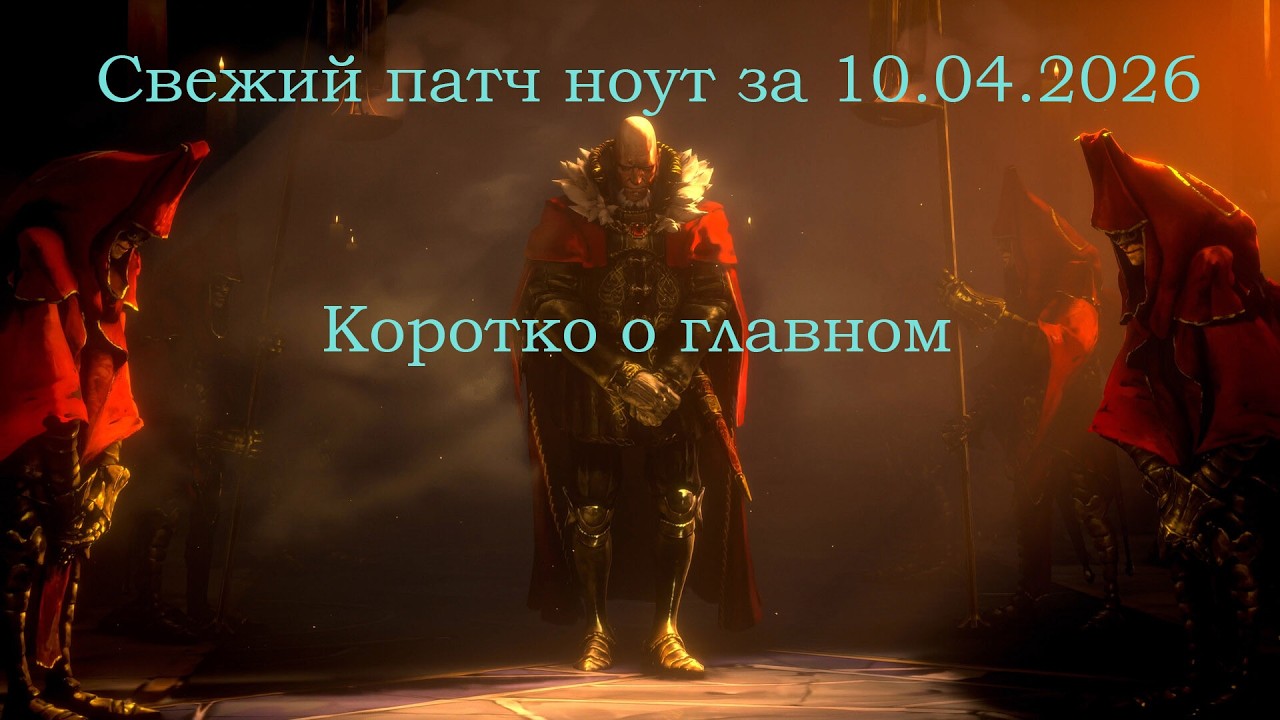 Свеженький патч ноут 10.04 No Rest For The Wicked #nrftw #lesson #gaide