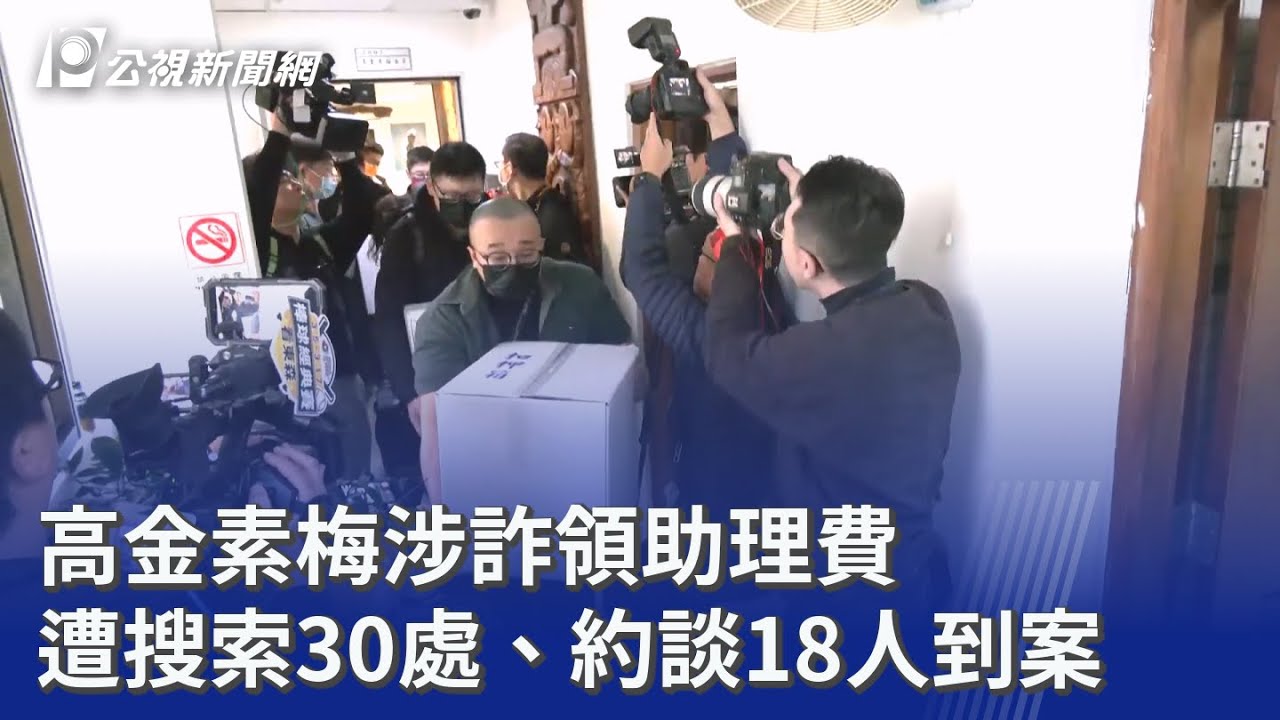 高金素梅涉詐領助理費 遭搜索30處、約談18人到案｜20260210 公視晚間新聞