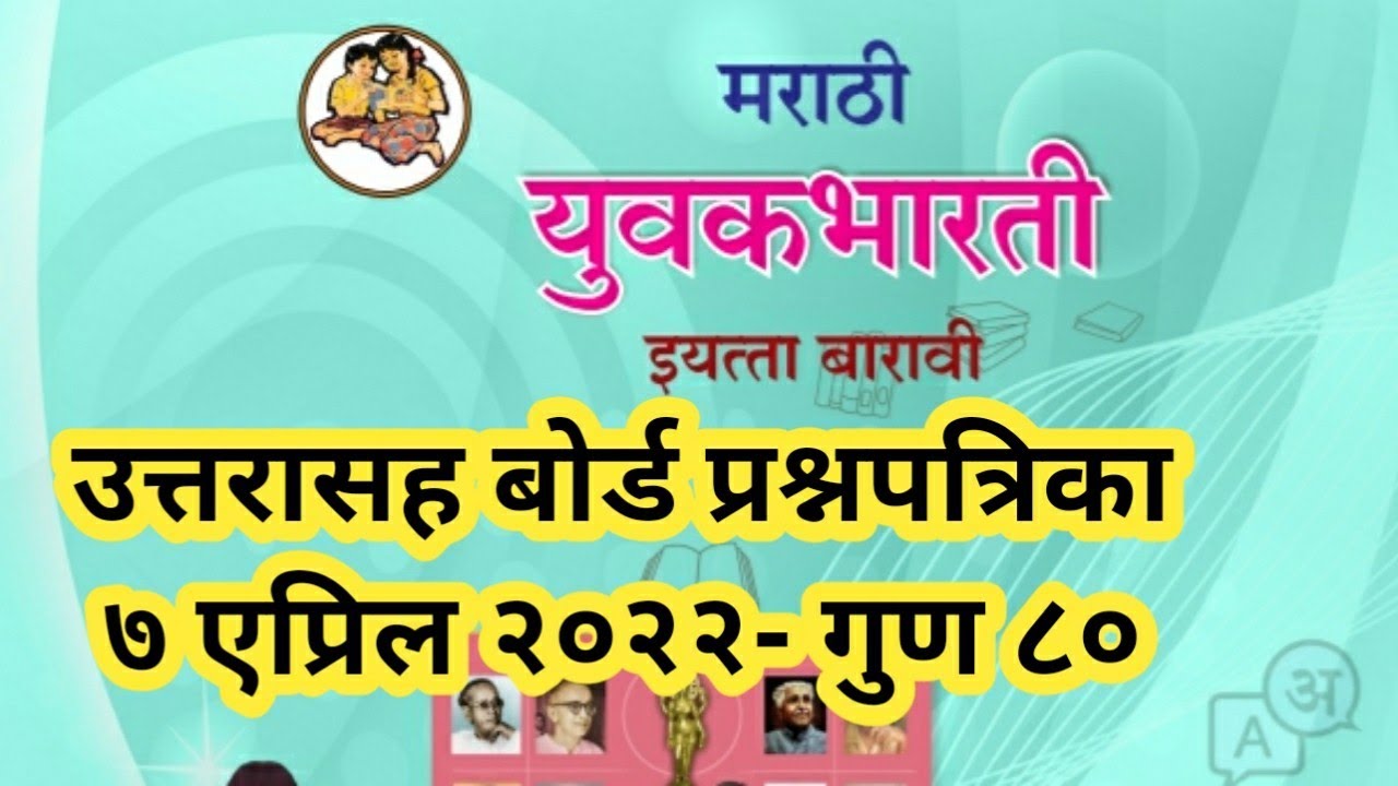 #मराठी१२वी #उत्तरपत्रिका#बोर्डपरीक्षा #प्रश्नपत्रिका ७ एप्रिल २०२२ #marathi12thclass #hsc #bordexam