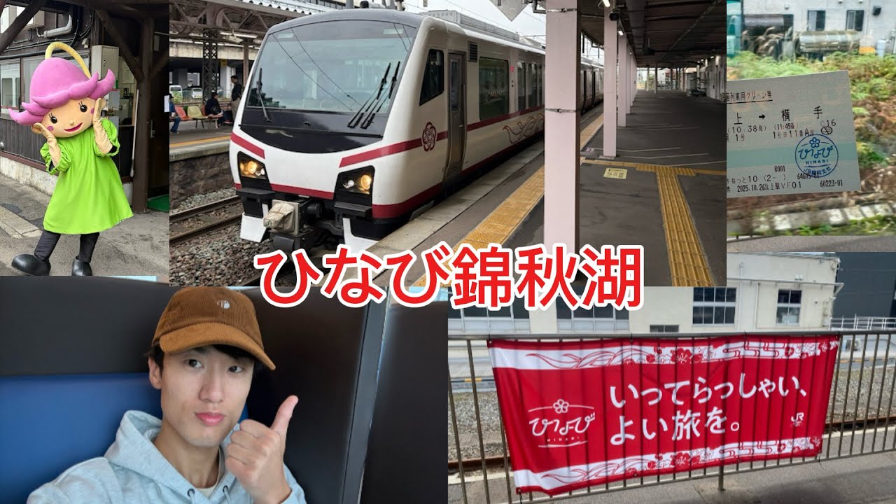 観光列車ひなびで行く、秋の北上線の旅【鉄道旅】