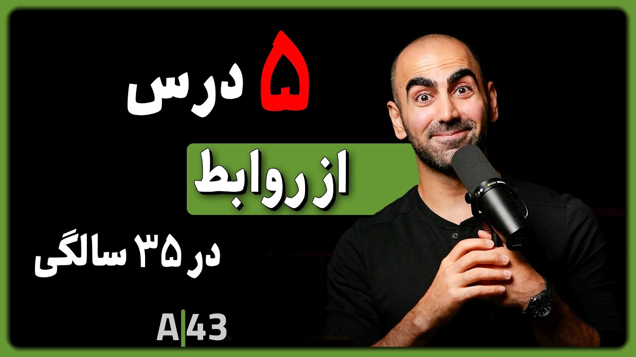 A43 - پنج درسی که هر مرد باید در مورد روابط یاد بگیره