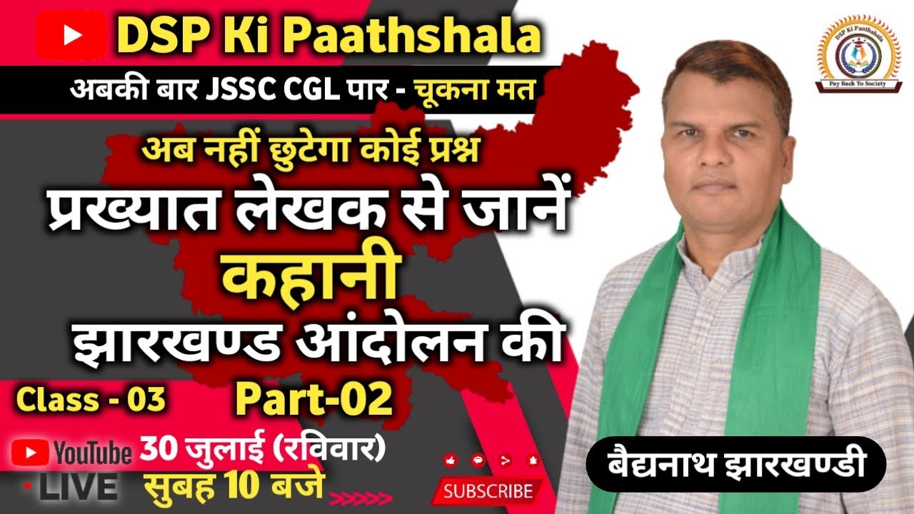 (Jharkhand movement -02) 20 वर्षो का अनुभव, निचोड़ के रख दिया सर ने।।।Class-2