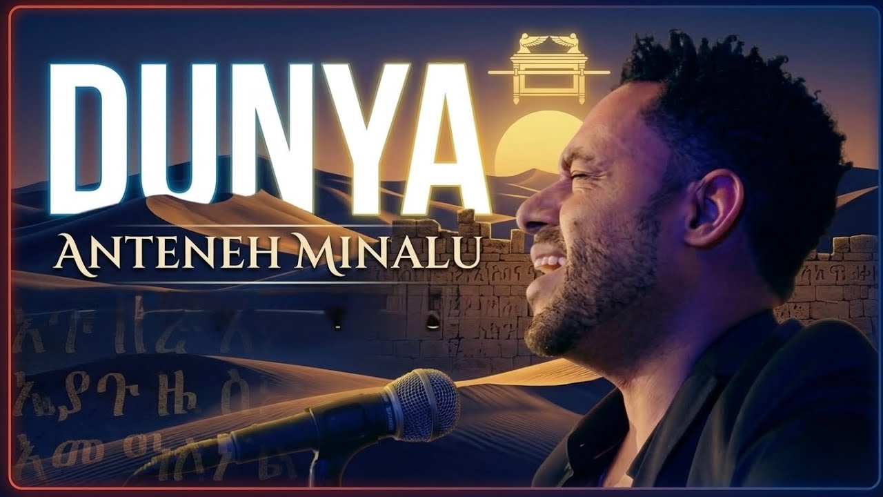 dunya-Anteneh Minalu-አንተነህ ምናሉ_ዱንያ new Ethiopian music