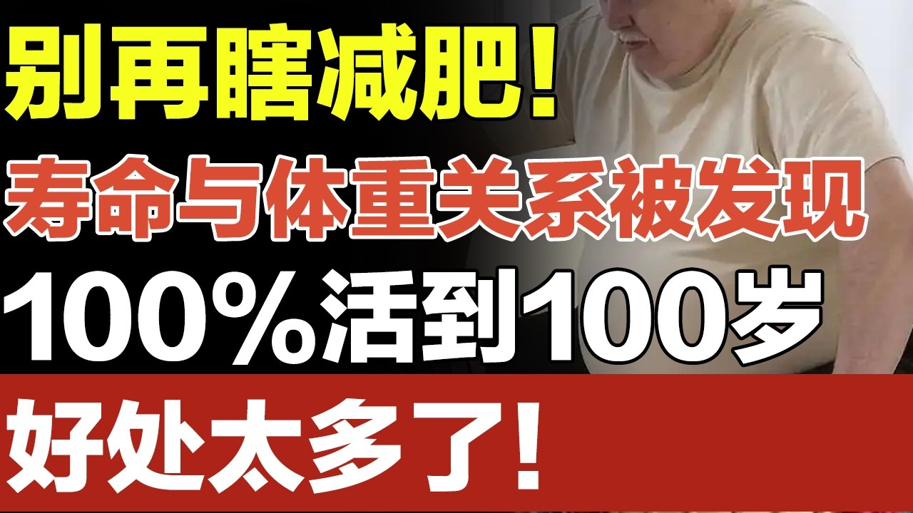 别再瞎减肥！寿命与体重的关系被发现，60岁守住这个标准体重，100%活到100岁【养生妙招】#减肥 #体重
