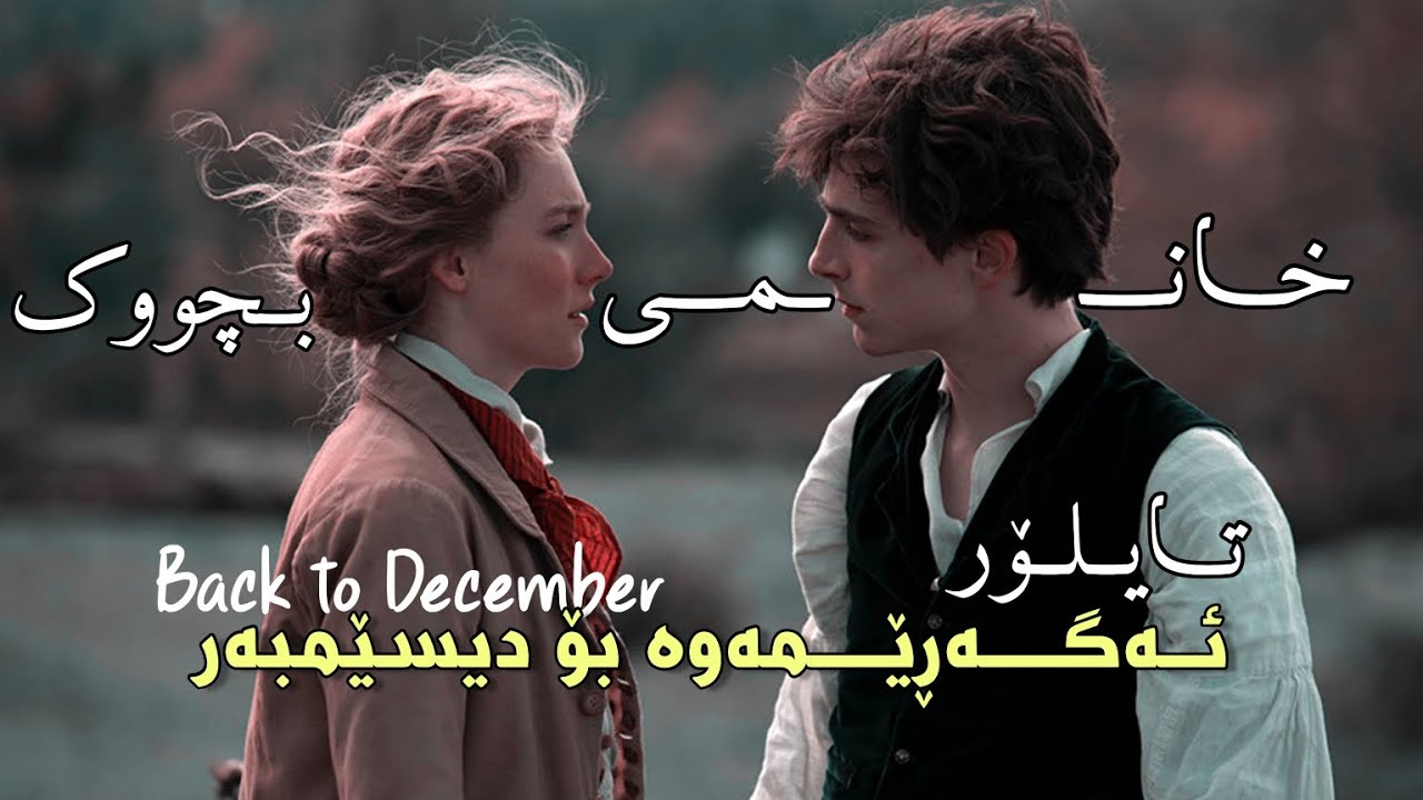 [Kurd&Eng Sub] Taylor Swift - Back To December | وەرگێڕانێکی ڕوون |