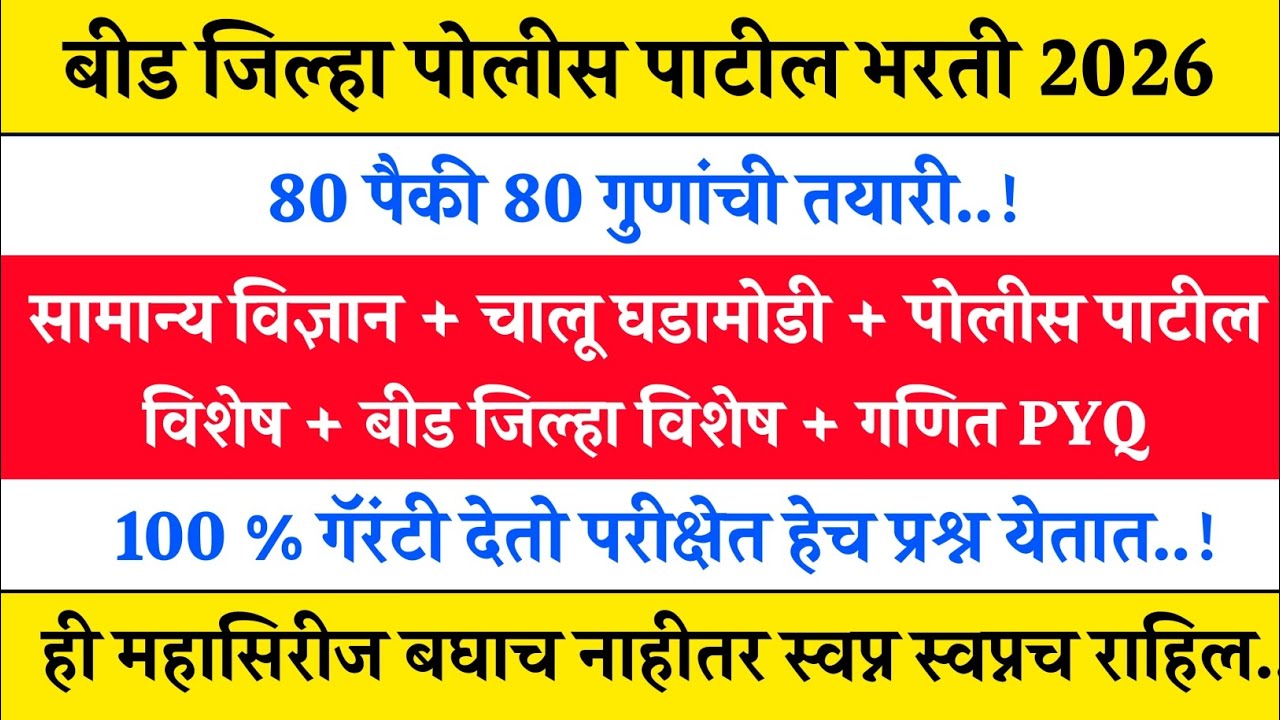 Beed police patil question paper analysis | beed police patil previous year question paper analysis