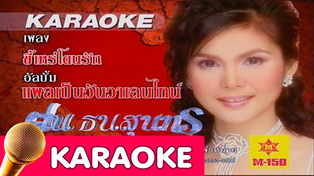 ขี้เหร่โดนรัก - ฝน ธนสุนทร [Karaoke]
