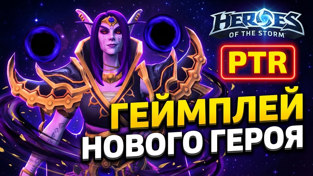 Геймплей Ксал'атат | Первый матч на новом герое Heroes of the Storm