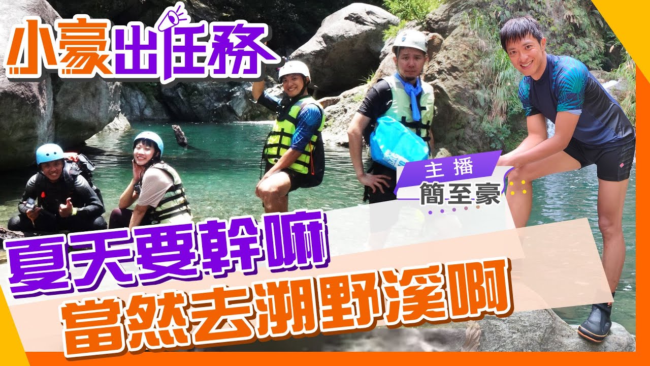 【#小豪出任務】邊運動邊消脂兼消暑 溯溪一趟滿足你三種願望｜ 簡至豪