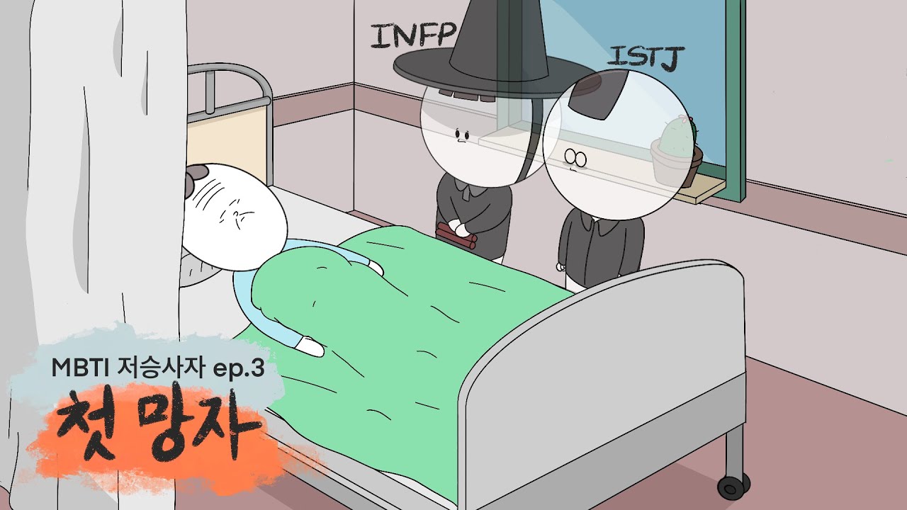 ENG) 첫 임무 / MBTI 저승사자 만화 ep.3