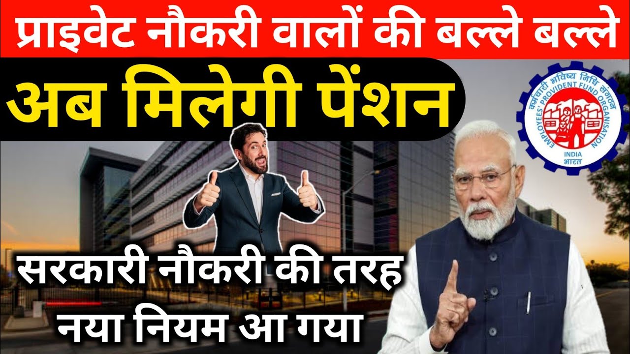 प्राइवेट नौकरी वालों को मिलेगी पेंशन नियम 2025 / EPFO New Pension Rules 2025 / EPS New Pension 