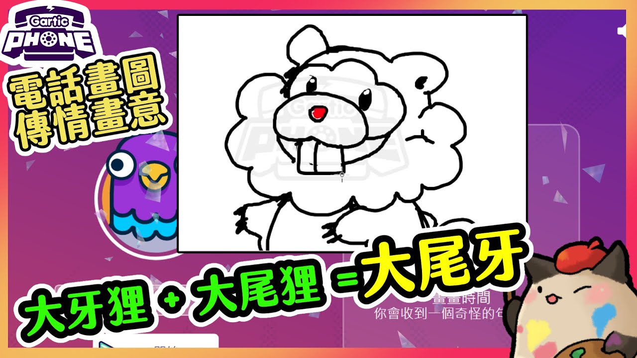 【喵哈】大牙狸+大尾狸=大尾牙??【寶可夢動畫主題】【電話畫圖Gartic Phone電話遊戲】(feat.繁星、小光、橙米、黑羽、灼翼、熊貓團團、Bobo)