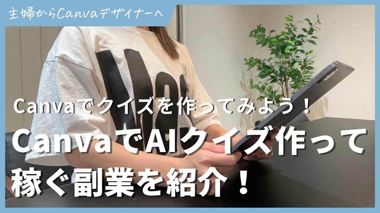 CanvaでAIクイズ作って稼ぐ副業！