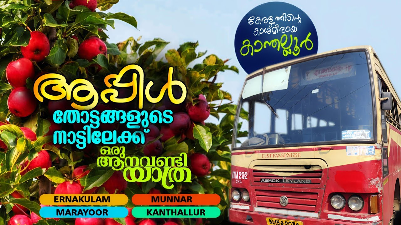 ആപ്പിള്&zwj; തോട്ടങ്ങളുടെ നാടായ കാന്തല്ലൂരിലേക്ക് | Kanthallur KSRTC Bus Trip | Ernakulam To Kanthallur