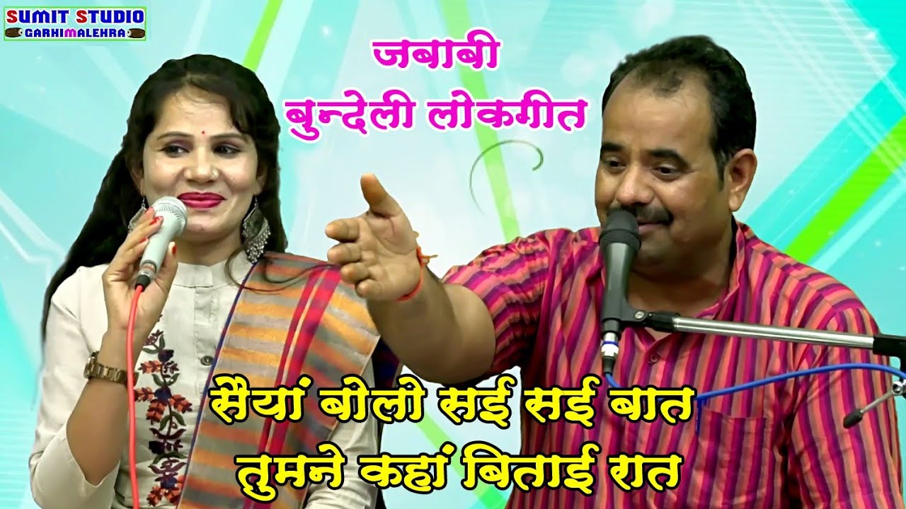 तुमने कहा बिताई रात।।जबाबी।। बुंदेली लोकगीत।। गायक।। जयप्रकाश पटेरिया।। रोशनी पटेल।।