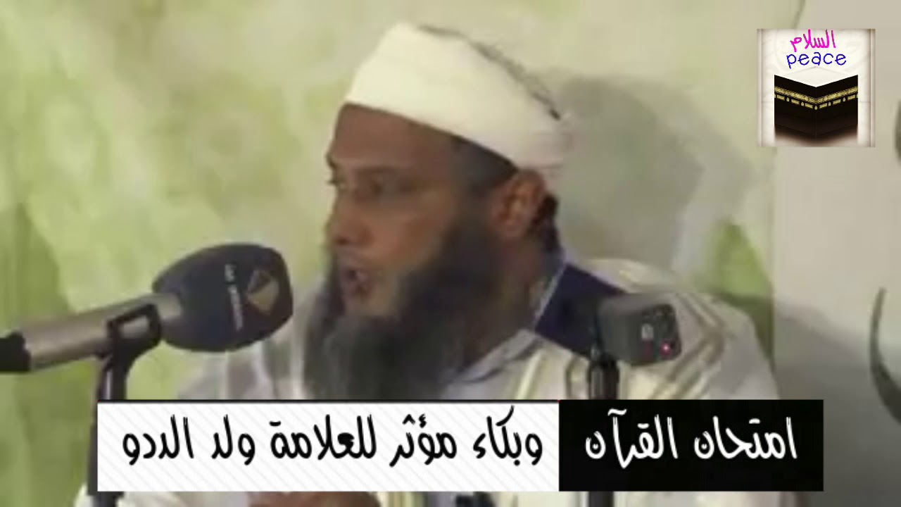 امتحان القرآن وبكاء مؤثر للعلامة محمد الحسن الددو الشنقيطي # ashankiti