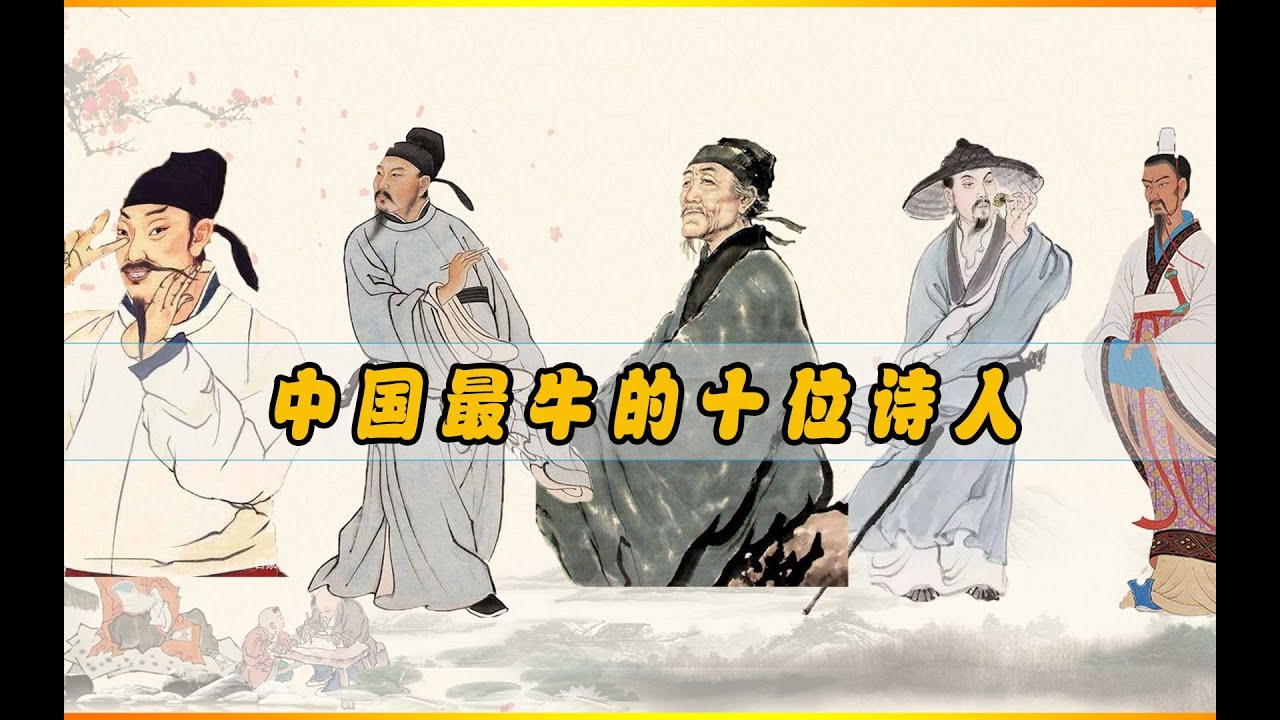 中国历史上最牛的十位诗人，诗仙，诗圣，诗魔，诗神，你知道是谁？