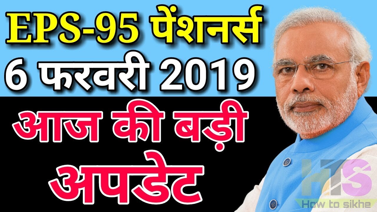 Today Latest News EPS 95 Pension 2019 | EPS95 Pensioners Hike Big Update in Hindi | EPFO, EPF, PF