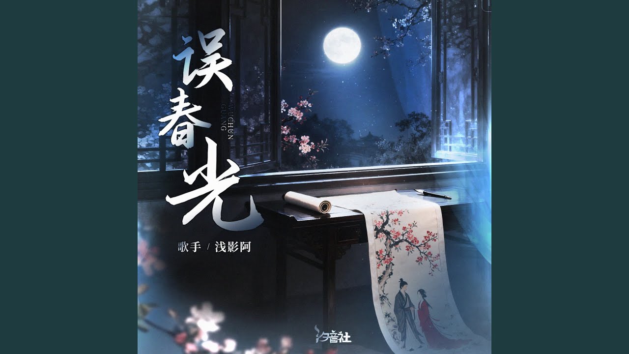 误春光