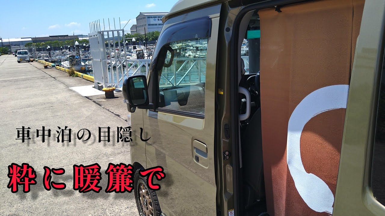 アトレーRS 車中泊のために、サイドの目隠しを作ろう