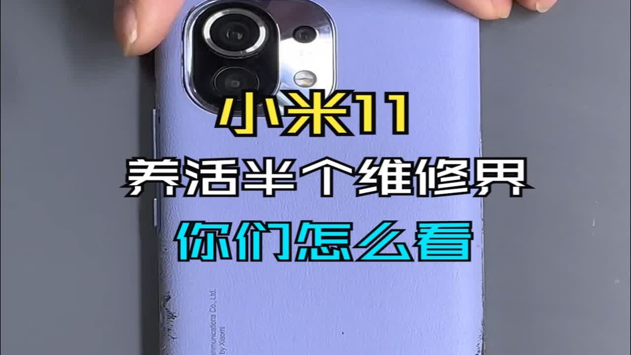 小米11养活了半个维修界，你相信吗？
