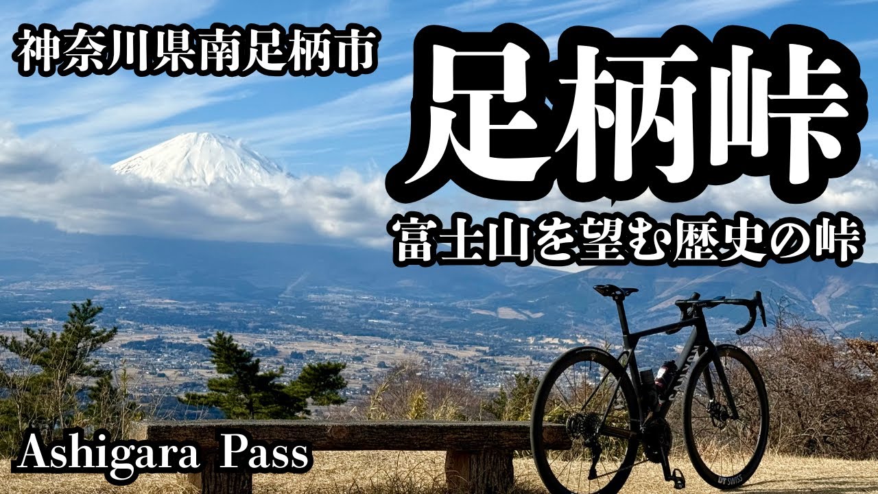 足柄峠 /Ashigara Pass（神奈川県南足柄市）【ヒルクライム動画】