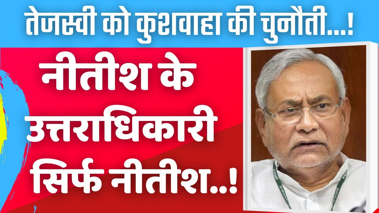Successor of Nitish Kumar is Nitish | Kushawaha's legacy war with Tejashwi | Hindi Khabaria
