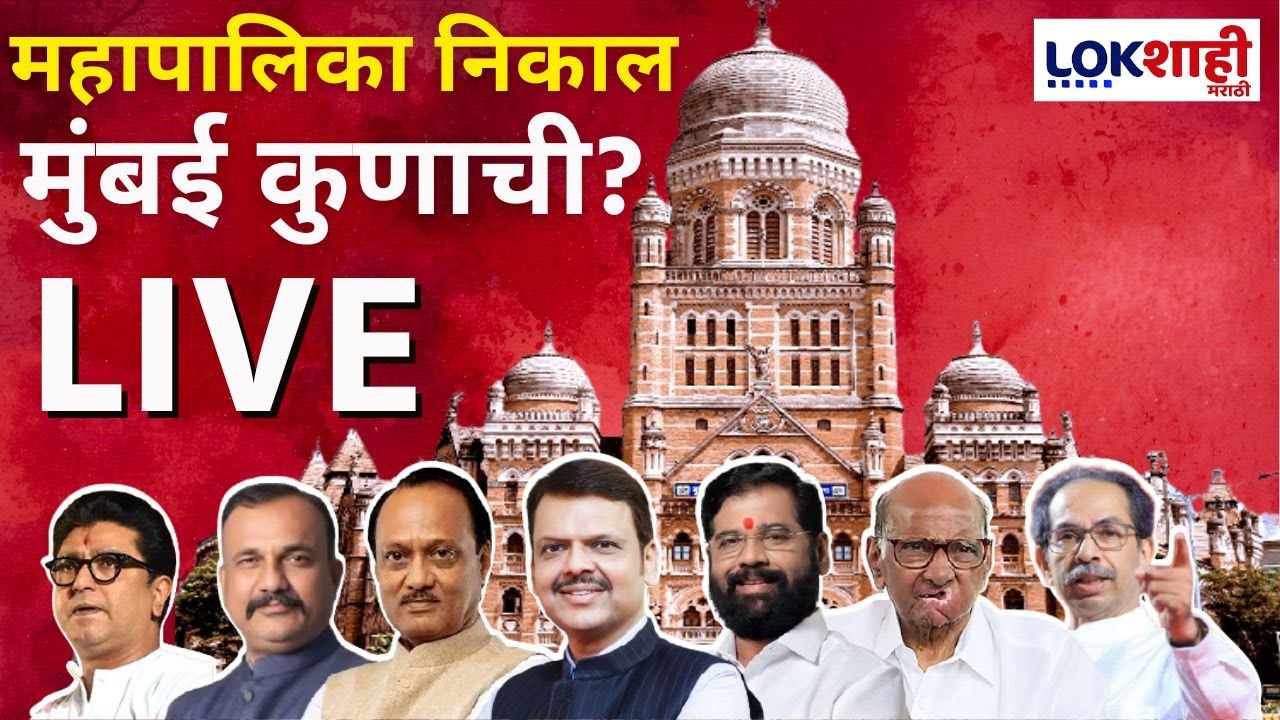 BMC Election Result LIVE | ठाकरे की शिंदेंची शिवसेना आणि भाजप? मुंबई कुणाची ? महापालिका निकाल LIVE