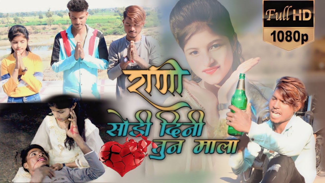 राणी छोडी दिनी तुन माला   rani sodi dini tun mala