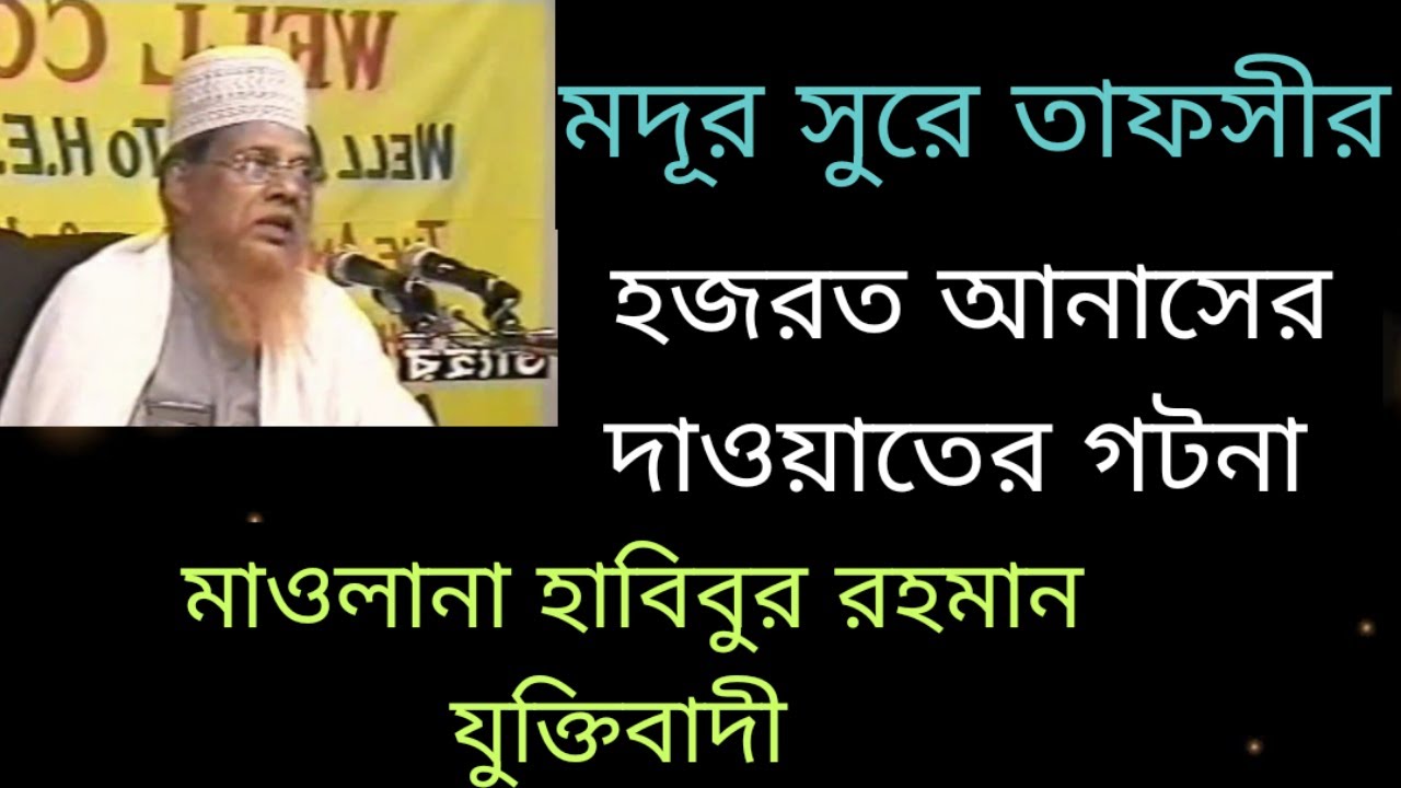 হজরত আনাসের দাওয়াতের গটনা | Maulana Habibur Rahman Juktibadi | Bangla Waz 2021 | Waj | Oaj