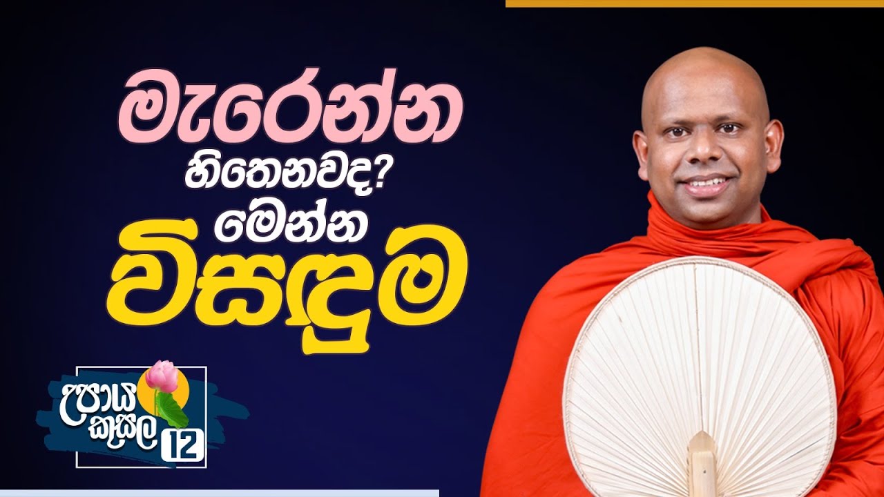 12. මැරෙන්න හිතෙනවාද? මෙන්න විසඳුම... | උපාය කුසල | Venerable Welimada Saddaseela Thero