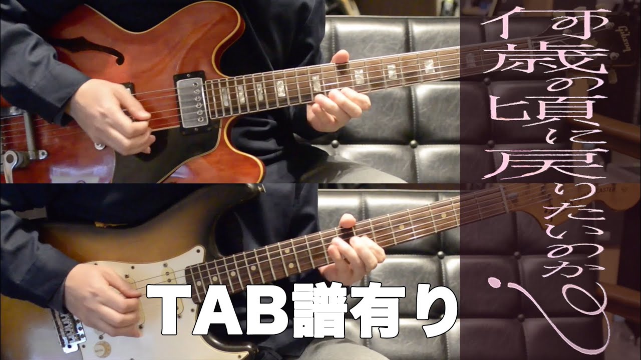 『TAB譜』櫻坂46『何歳の頃に戻りたいのか？』ギター 弾いてみた フル 耳コピ 新曲 カバー full【Guitar Cover】