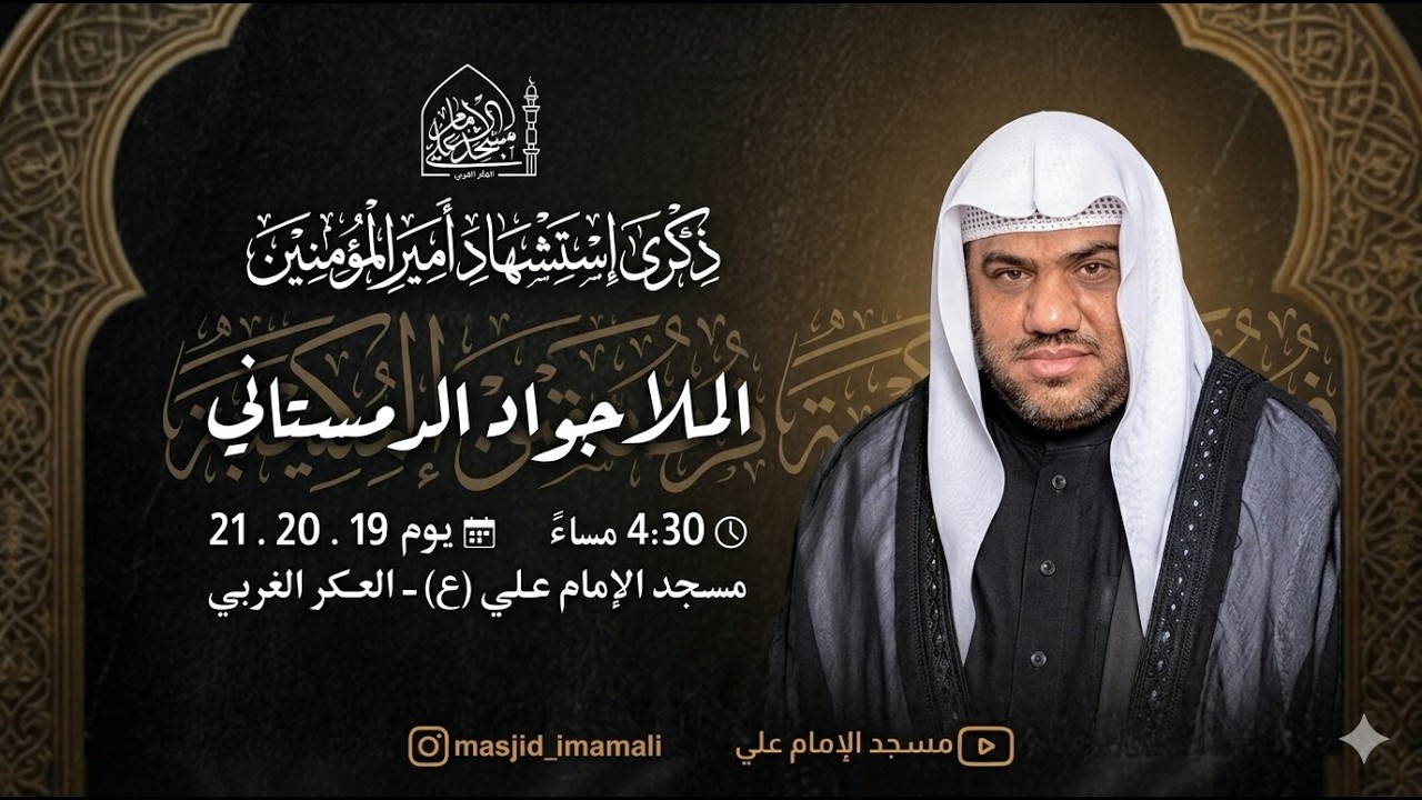 سماحة الخطيب الملا جواد الدمستاني /   يوم استشهاد امير المؤمنين 12/3/2026\ مسجد الامام علي_العكر