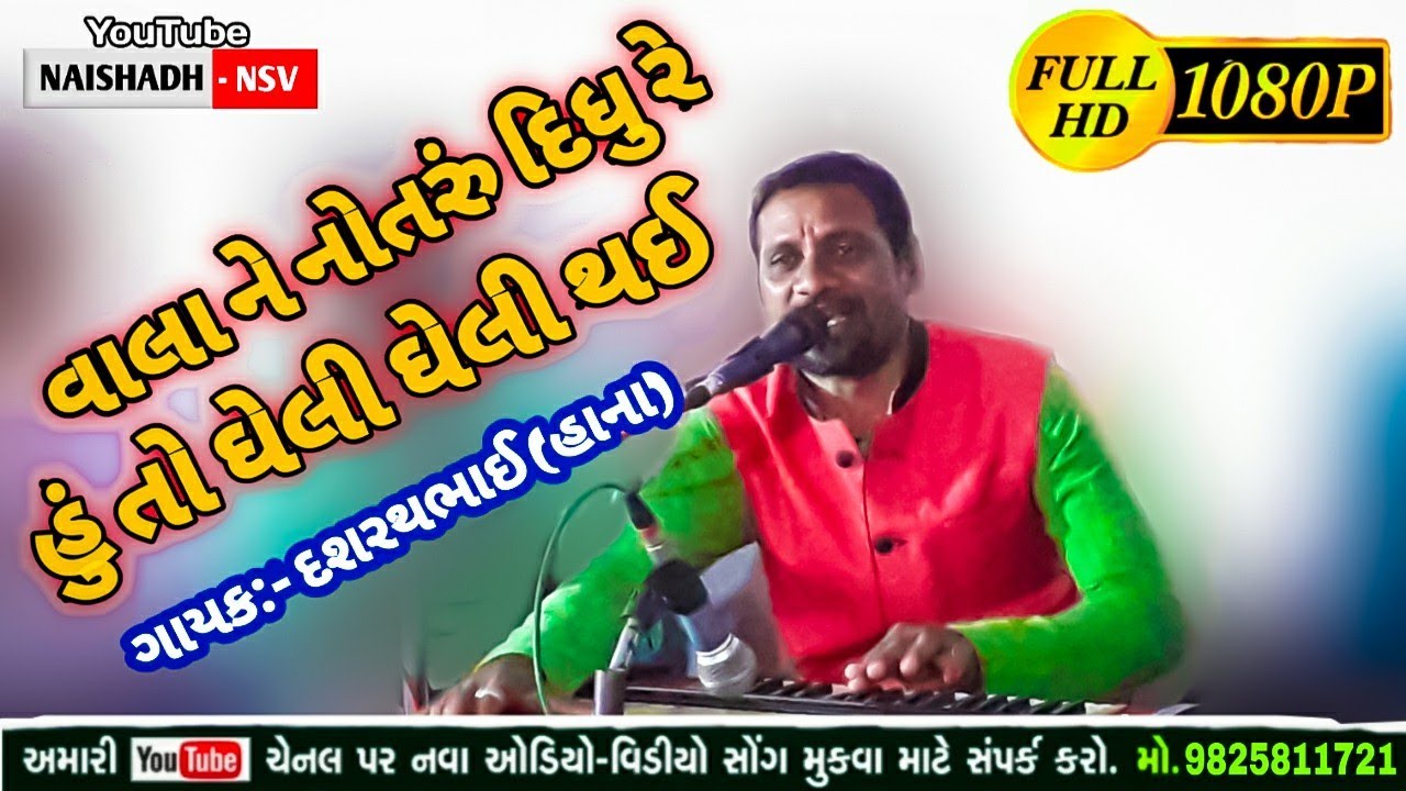 વાલા ને નોતરું દિધુ રે હું તો ઘેલી ઘેલી થઈ  || ગાયક:- દશરથભાઈ (હાના) || 2021 || NAISHADH-NSV
