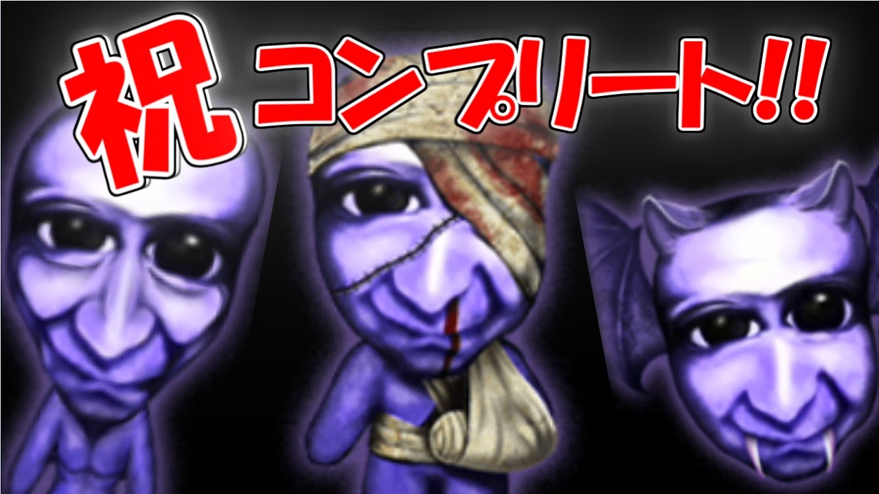 【青鬼2】 400連ガチャでマスクコンプしてみた