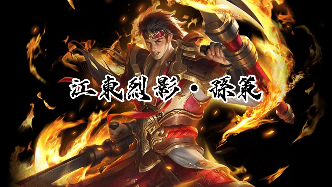 【AI創作歌曲】〈江東烈影 · 孫策〉 | 敵影縱橫 我步步迎戰【動態歌詞】