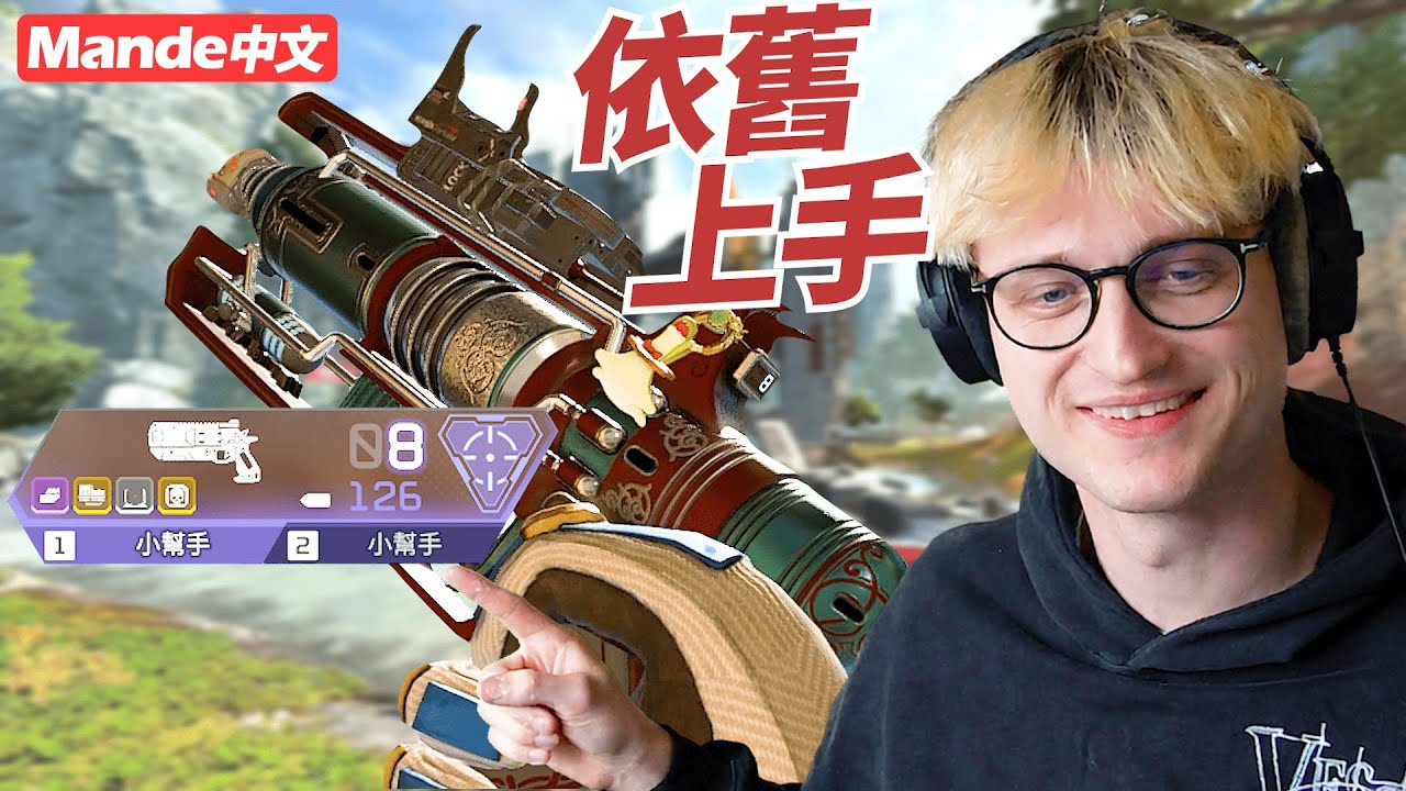 【Mande中文】⛏️久久玩一次APEX⛏️只能說我還是依舊厲害阿⛏️小幫手之神不是叫假的⛏️