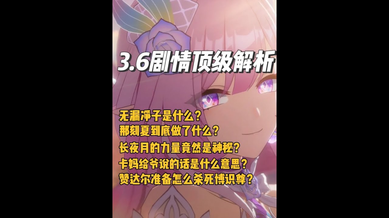 崩铁3.6剧情顶级理解 #崩坏星穹铁道 #于长夜重返大地 #长夜月#翁法罗斯之旅 #崩铁剧情