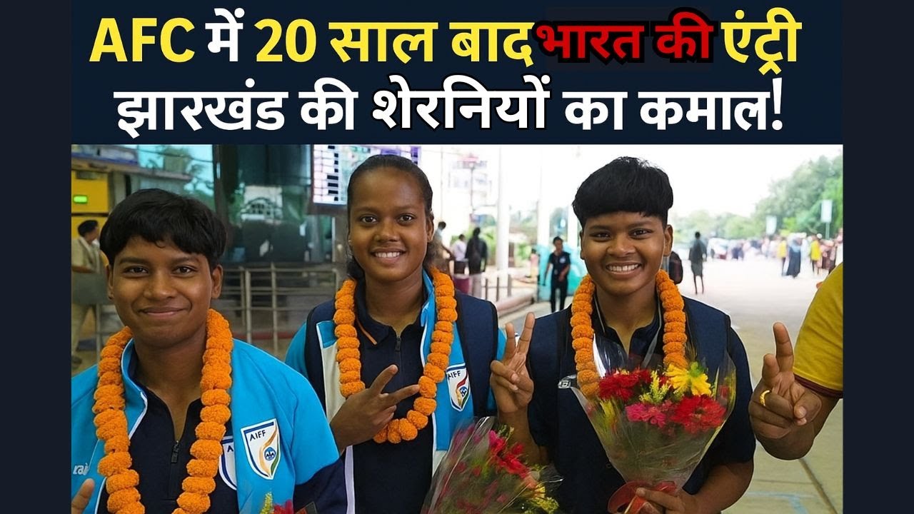 विदेश में झारखंड की बेटियों ने फुटबॉल में रचा इतिहास 