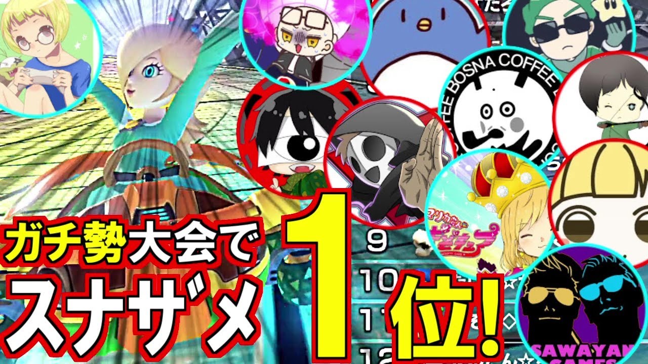 【速報】ガチ勢だらけの大会でスナザメ1位!スナザメ1位!スナザメ1位!(マリオカート8デラックス アモマリ実況者フレ戦3GP)