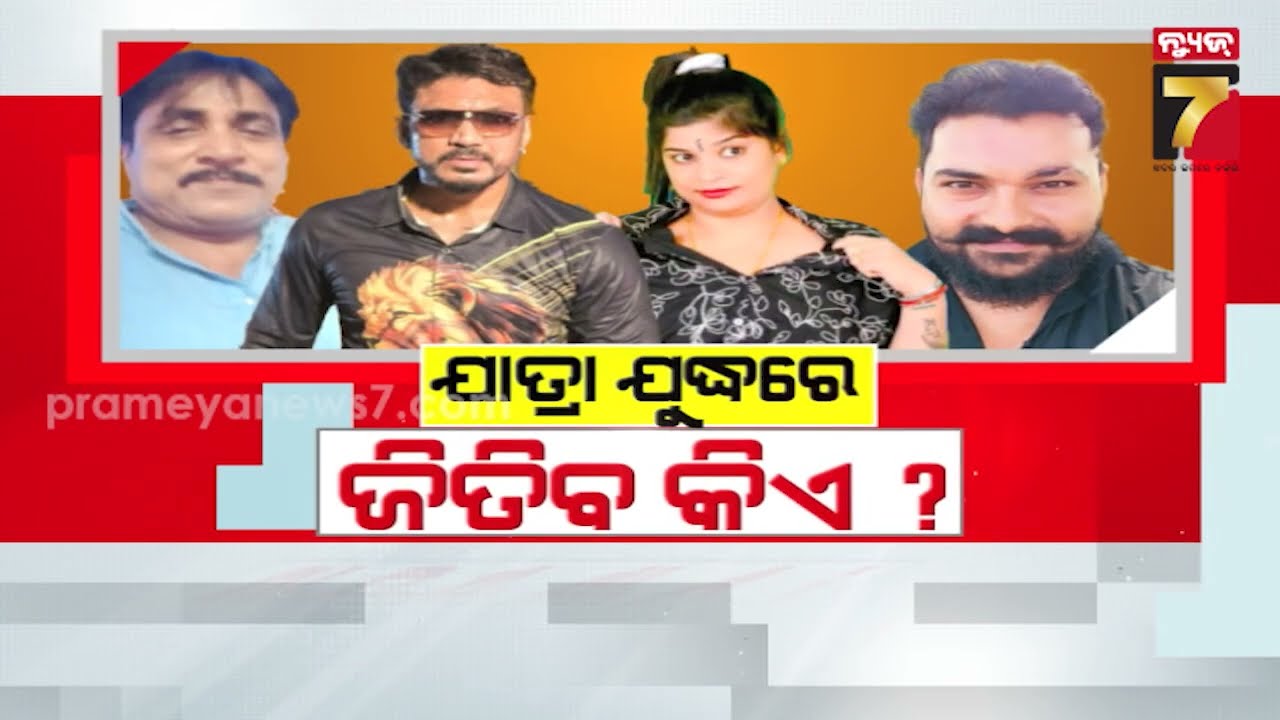 ଯାତ୍ରା ଯୁଦ୍ଧରେ ଜିତିବ କିଏ ? | Jatra Special | Khandagiri Jatra 2026 | Jatra Mahasamar | PrameyaNews7