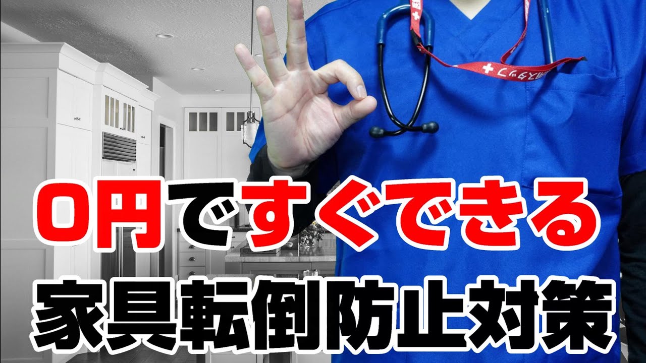 【家具転倒防止】０円でできる災害対策【今すぐできる】