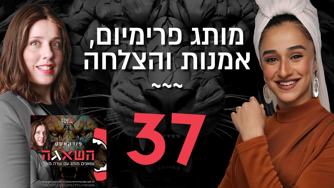 פרק 37 - מותג פרימיום, אמנות והצלחה עם אפרת אוריאלי