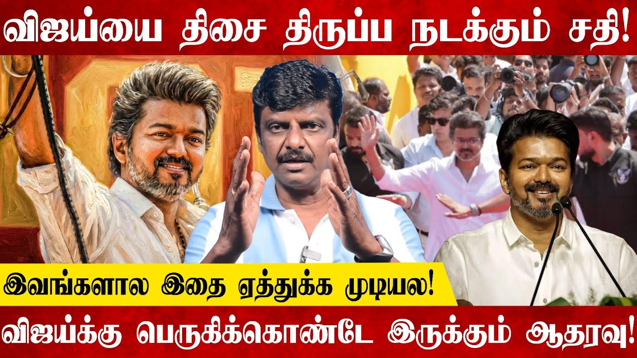 விஜயின் வளர்ச்சியை இவங்களால ஏத்துக்க முடியல? அதுக்குதான் இவ்வளவு பண்றாங்க!
