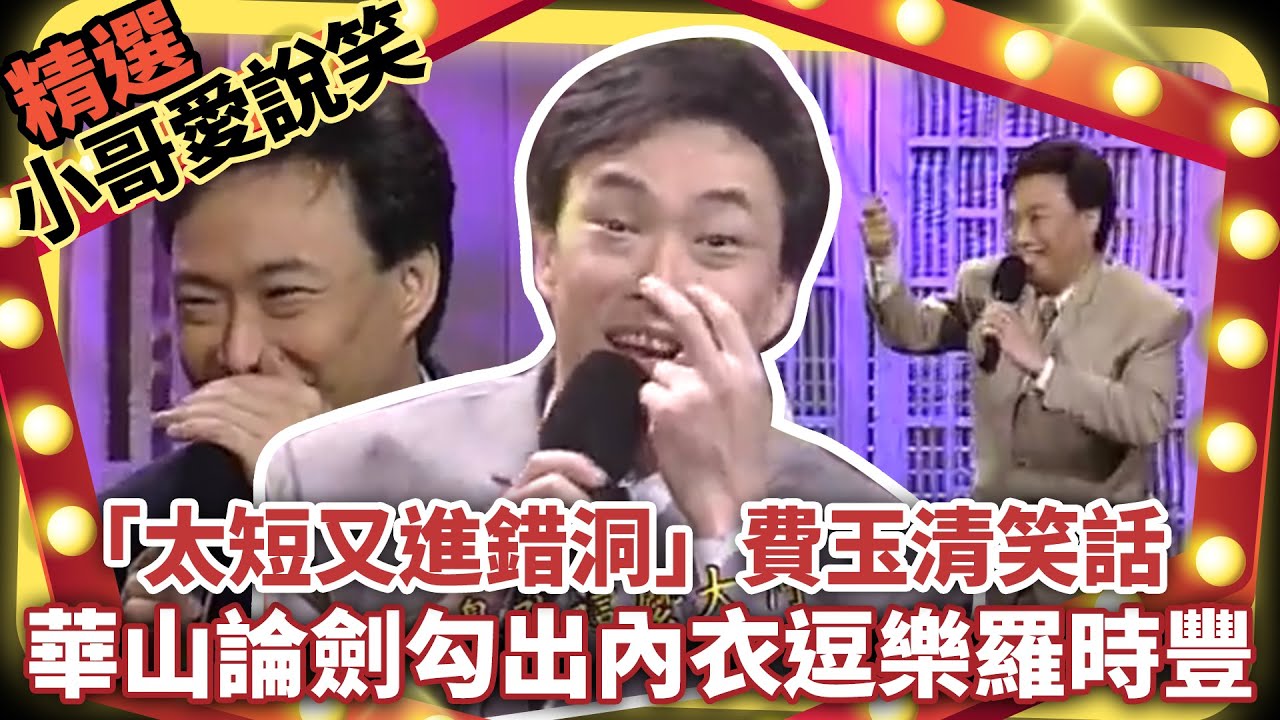 「太短又進錯洞」費玉清笑話  華山論劍勾出內衣逗樂羅時豐  【小哥愛說笑】精選串燒4