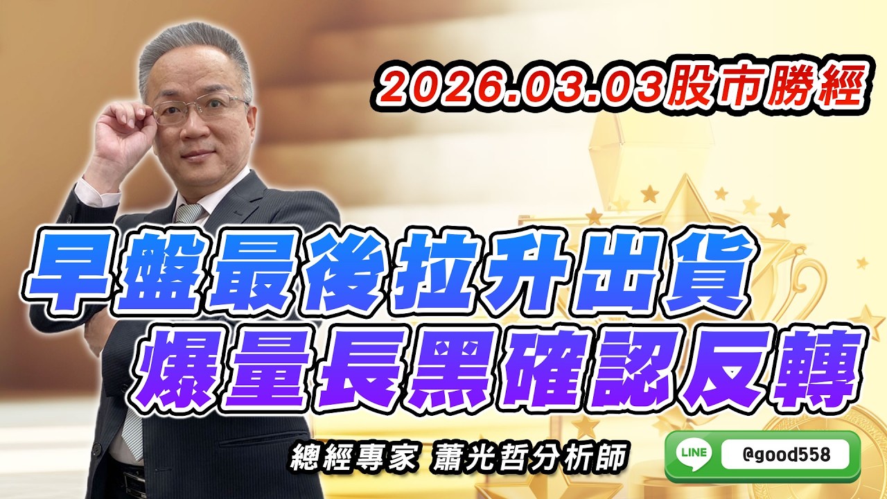2026/03/03  股市勝經  蕭光哲    早盤最後拉升出貨 爆量長黑確認反轉
