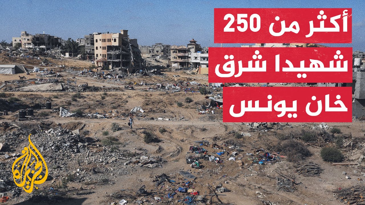 الدفاع المدني بغزة للجزيرة: أعداد الشهداء في خان يونس تفوق التوقعات