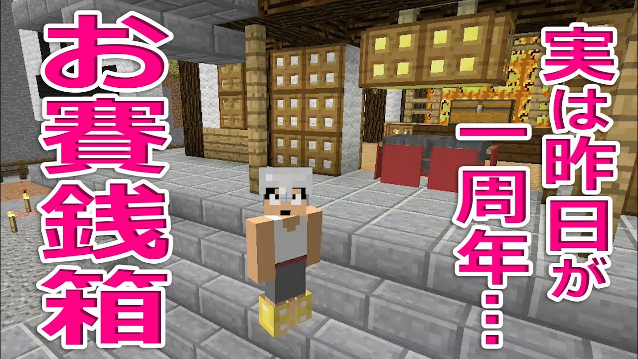 【カズクラ】マイクラ実況 PART357 お賽銭箱作り！そして昨日が一周年のカズクラです。